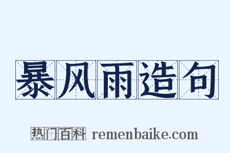 暴风雨造句是什么意思的图片